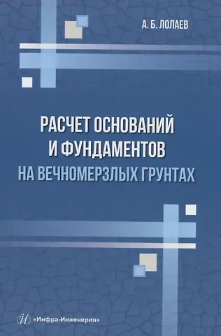 Алан Батразович Лолаев Расчет оснований и фундаментов на вечномерзлых грунтах