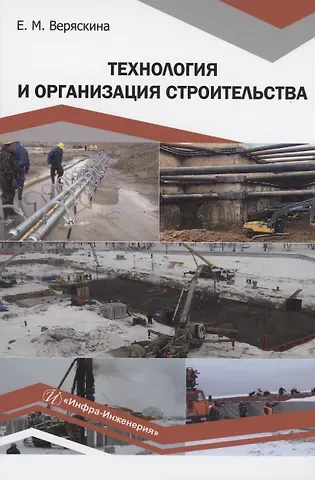 Елена Михайловна Веряскина Технология и организация строительства