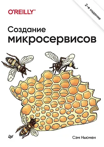 Сэм Ньюмен Создание микросервисов. 2-е издание