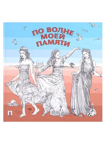 Максимилиан Александрович Волошин, Шарль Бодлер, Анна Андреевна Ахматова По волне моей памяти