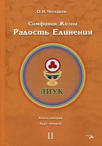 Олег Николаевич Чеглаков Симфония жизни. Радость Единения. Книга вторая. Круг второй