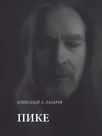 Александр А. Лазарев Пике