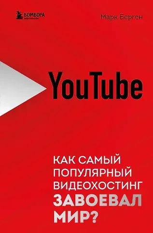 Марк Берген YouTube. Как самый популярный видеохостинг завоевал мир?