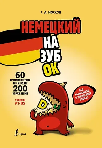 Сергей Александрович Носков Немецкий назубок: вся грамматика в небольших уроках