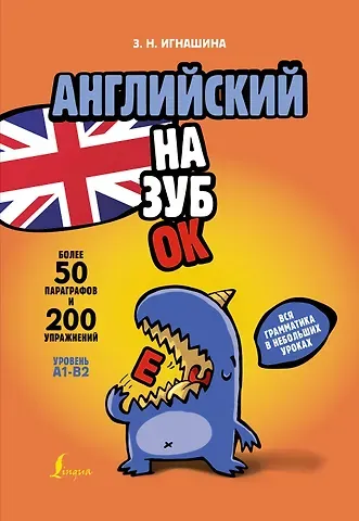 Зоя Николаевна Игнашина Английский назубок: вся грамматика в небольших уроках