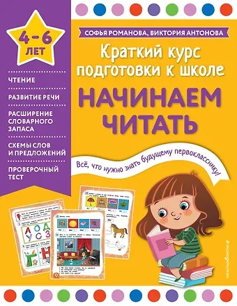 Виктория Антонова, Софья Романова Начинаем читать