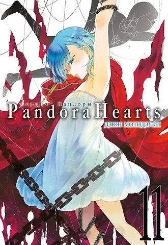 Дзюн Мотидзуки Сердца Пандоры. Книга 11 (Том 21, 22) (Pandora Hearts). Манга