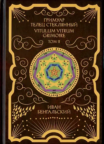 Иван Михайлович Бенгальский Гримуар Телец Стеклянный. Grimoire Vitulum Vitrum. Том II