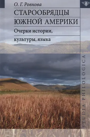 Ольга Геннадьевна Ровнова Старообрядцы Южной Америки: очерки истории, культуры, языка