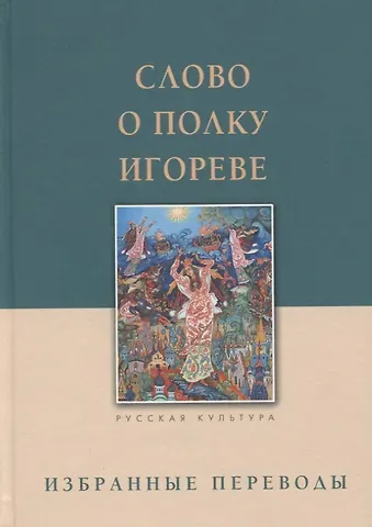 Слово о полку Игореве. Избранные переводы