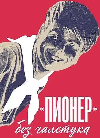 Пионер без галстука. Книга воспоминаний. Сборник статей и воспоминаний об истории журнала 