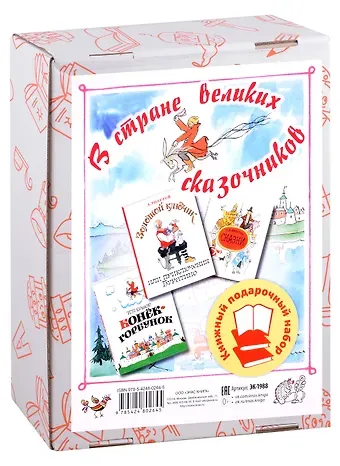 Ганс Христиан Андерсен, Петр Павлович Ершов, Алексей Николаевич Толстой В стране великих сказочников. Подарочный набор из трех книг
