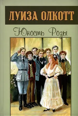 Луиза Мэй Олкотт Юность Розы
