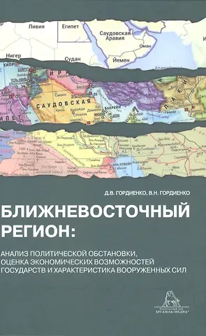Валерий Александрович Гордиенко, Владимир Николаевич Гордиенко Ближневосточный регион: анализ политической обстановки,оценка экономических возможностей государств и характеристика вооруженных сил