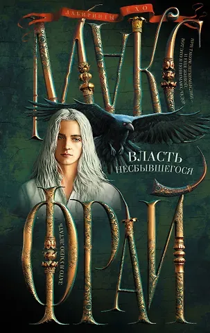 Макс Фрай Власть несбывшегося