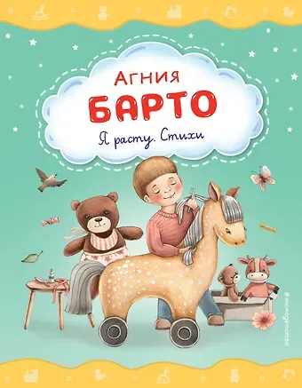 Агния Львовна Барто Я расту. Стихи (ил. А. Ильченко)