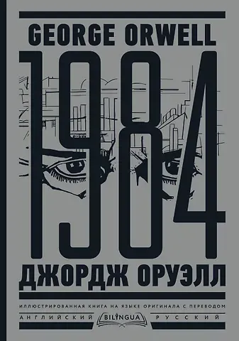 Джордж Оруэлл 1984. Тысяча девятьсот восемьдесят четвертый = Nineteen Eighty-Four