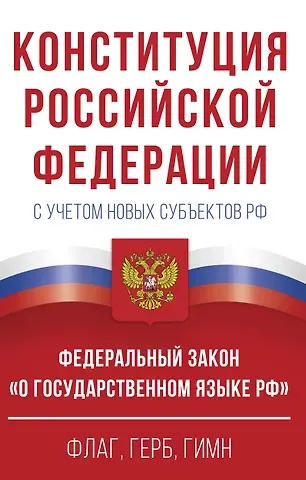 Конституция Российской Федерации с учетом новых субъектов РФ и Федеральный закон 