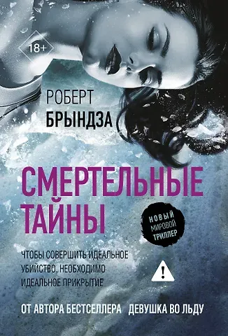 Роберт Брындза Смертельные тайны