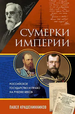 Павел Владимирович Крашенинников Сумерки империи. Российское государство и право на рубеже веков