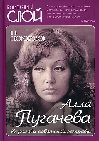 Глеб Анатольевич Скороходов Алла Пугачева. Королева советской эстрады