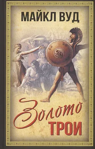 Майкл Вуд Золото Трои