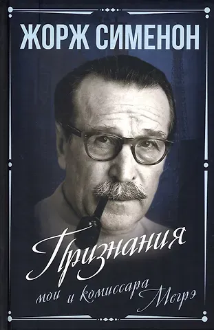 Жорж Сименон Признания мои и комиссара Мегрэ