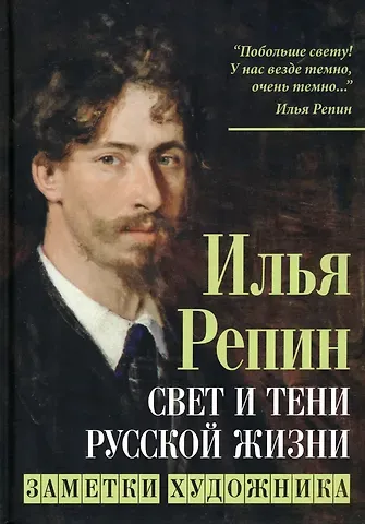 Илья Ефимович Репин Свет и тени русской жизни. Заметки художника