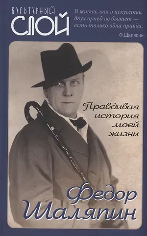 Федор Иванович Шаляпин Правдивая история моей жизни