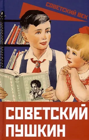 Арсений Александрович Замостьянов Советский Пушкин