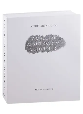 Юрий Аввакумов Бумажная архитектура. Антология