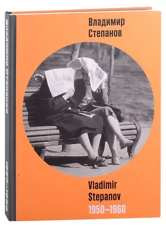 Ольга Петровна Панайотти, Елена Карисалова, Наталья Григорьева-Литвинская Владимир Степанов / Vladimir Stepanov. 1950-1960. Фотоальбом