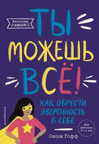 Сисси Гофф Ты можешь всё! Как обрести уверенность в себе