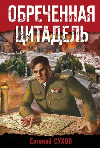 Евгений Евгеньевич Сухов Обреченная цитадель