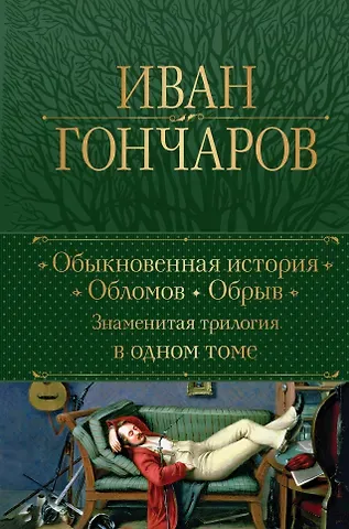 Иван Александрович Гончаров Обыкновенная история. Обломов. Обрыв. Знаменитая трилогия в одном томе