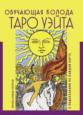 Франц Новак-Петроф Таро Уэйта. Обучающая колода с подсказками на каждой карте