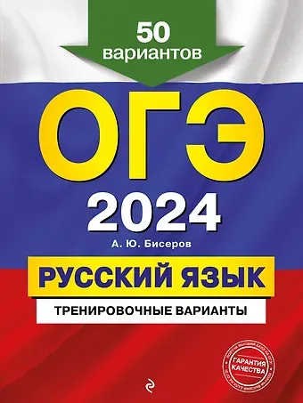 Александр Юрьевич Бисеров ОГЭ-2024. Русский язык. Тренировочные варианты. 50 вариантов