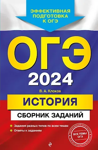 Валерий Анатольевич Клоков ОГЭ-2024. История. Сборник заданий