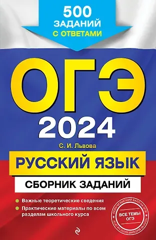 Светлана Ивановна Львова ОГЭ-2024. Русский язык. Сборник заданий: 500 заданий с ответами