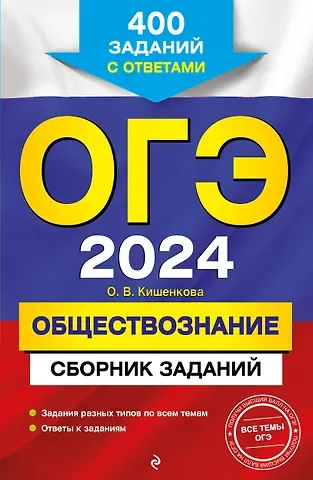 Ольга Викторовна Кишенкова ОГЭ-2024. Обществознание. Сборник заданий: 400 заданий с ответами
