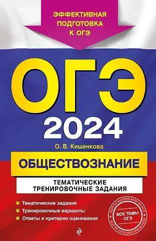 Ольга Викторовна Кишенкова ОГЭ-2024. Обществознание. Тематические тренировочные задания