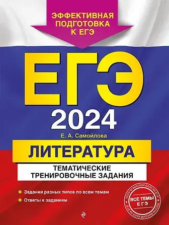 Елена Александровна Самойлова ЕГЭ-2024. Литература. Тематические тренировочные задания