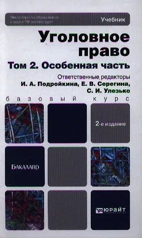 Уголовное право. т. 2 Особенная часть 2-е изд. пер. и доп. учебник для бакалавров