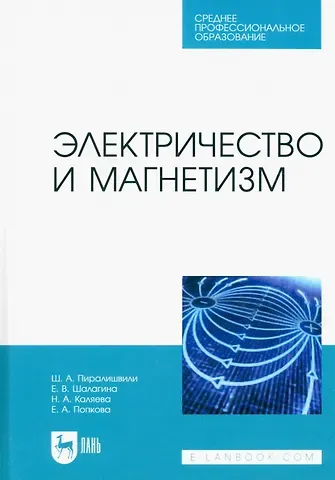 Шота Александрович Пиралишвили, Надежда Анатольевна Каляева, Елена Анатольевна Попкова Электричество и магнетизм. Учебное пособие для СПО