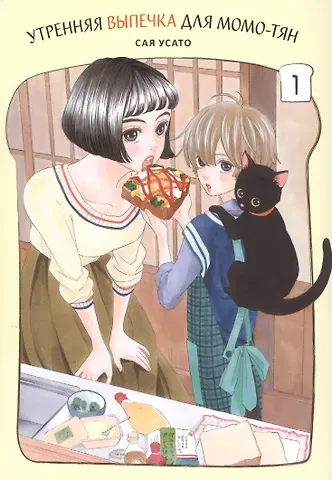 Усато Сая Утренняя выпечка для Момо-тян. Том 1. Манга