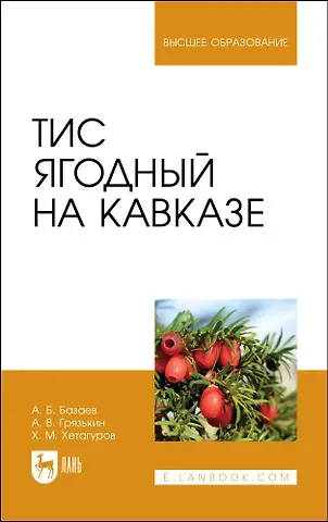 Анатолий Васильевич Грязькин, Анвар Батразович Базаев, Хетаг Муратович Хетагуров Тис ягодный на Кавказе