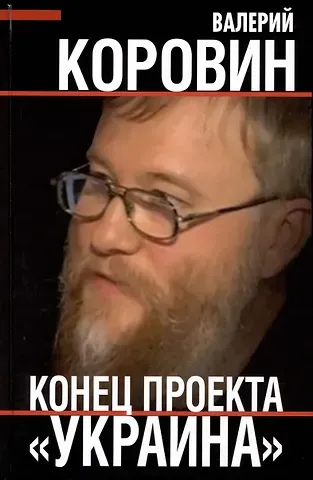 Валерий Михайлович Коровин Конец проекта 