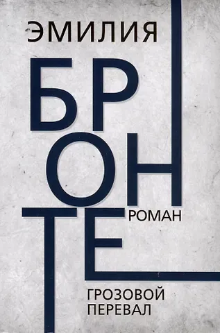Эмили Джейн Бронте Грозовой перевал. Бронте