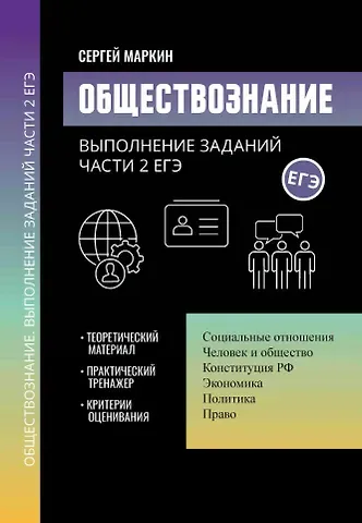 Сергей Александрович Маркин Обществознание: выполнение заданий части 2 ЕГЭ