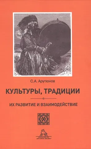 Сергей Александрович Арутюнов Культуры, традиции, их развитие и взаимодействие